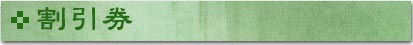 割引券